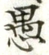 글자 愚