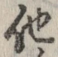 已定位他