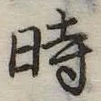 位置定マレル時