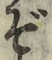 글자 ぞ