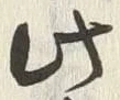 “此”字