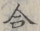 글자 合