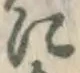 文字に