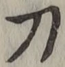 Character 刀