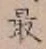 글자 最