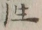文字物