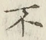 글자 不