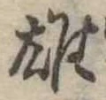 雄 위치 확인됨