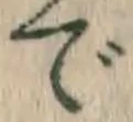 글자 で