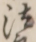 글자 法