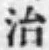 글자 治