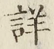 Chữ 詳