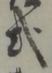 글자 式