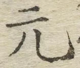 글자 元