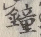 Located 鐘