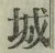 글자 城