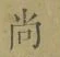 𡨸尚