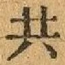 글자 共