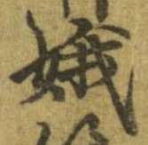 娥の位置