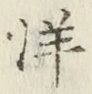 Chữ 洋