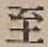 文字至