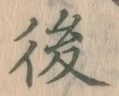 글자 後