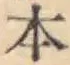 글자 本