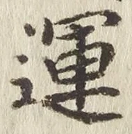 文字運