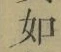 Chữ 如