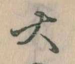 大の位置
