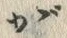 글자 が