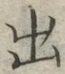 「出」字