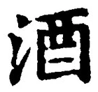 「酒」字