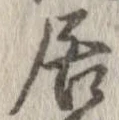已定位居