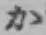 Chữ か