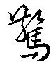 驚 위치 확인됨