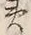 文字土