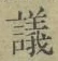 文字議