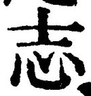 Character 志