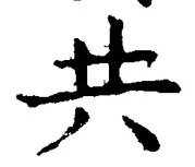 글자 共