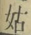 Chữ 姑