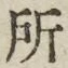 字所