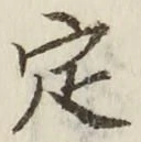 文字定
