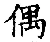 글자 偶