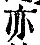 𡨸亦