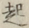 글자 起