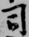 位置定マレル司