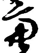 Đã định vị 亮