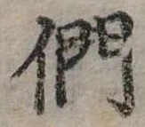 位置定マレル們