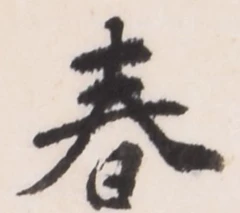 文字春